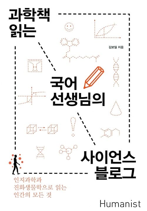 과학책 읽는 국어선생님의 사이언스 블로그 (인지과학과 진화생물학으로 읽는 인간의 모든 것)