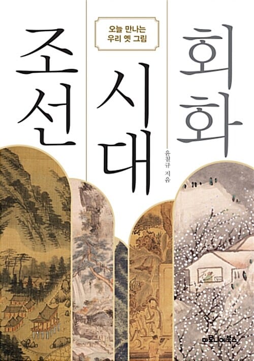 조선 시대 회화 (오늘 만나는 우리 옛 그림)