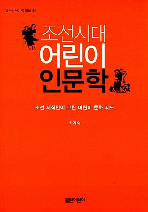 조선시대 어린이 인문학 (조선 지식인이 그린 어린이 문화 지도)