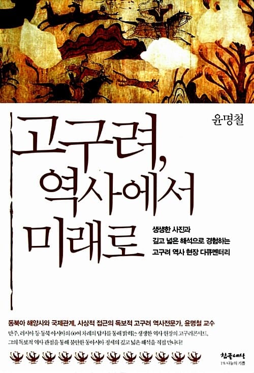 고구려, 역사에서 미래로 (생생한 사진과 깊고 넓은 해석으로 경험하는 고구려 역사 현장 다큐멘터리)