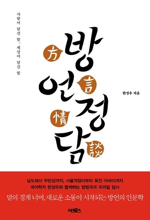 방언정담 (사람이 담긴 말, 세상이 담긴 말)