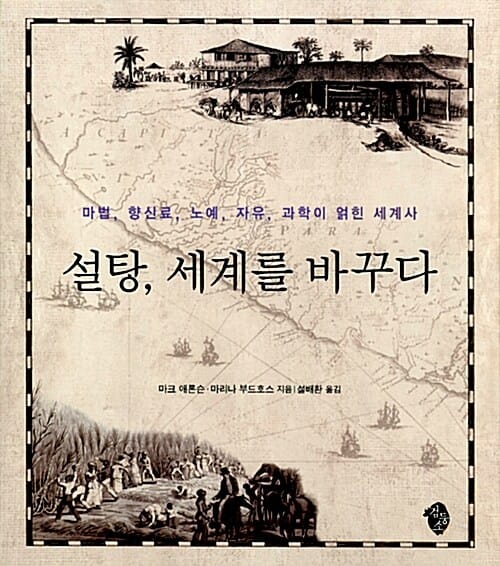 설탕, 세계를 바꾸다 (마법, 향신료, 노예, 자유, 과학이 얽힌 세계사)