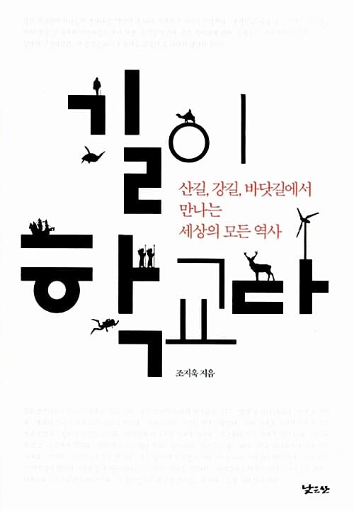 길이 학교다 (산길 강길 바닷길에서 만나는 세상의 모든 역사)
