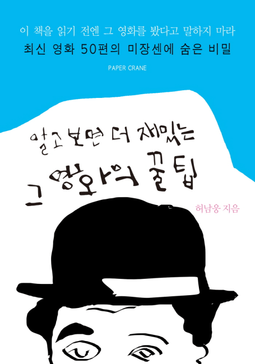 알고 보면 더 재밌는 그 영화의 꿀팁