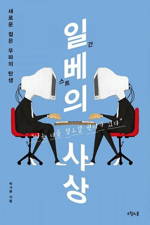 일베의 사상