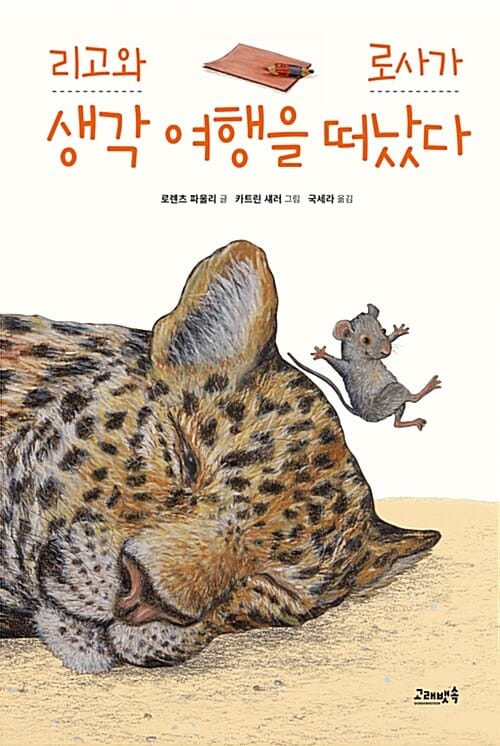 리고와 로사가 생각 여행을 떠났다 (Rigo und Rosa)
