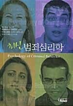 최신 범죄심리학