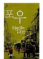 포우 단편베스트걸작선