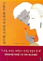 그들은 협박이라 말하지 않는다