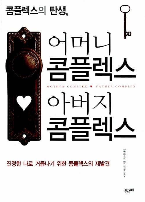 콤플렉스의 탄생 어머니 콤플렉스 아버지 콤플렉스 (진정한 나로 거듭나기 위한 콤플렉스의 재발견)