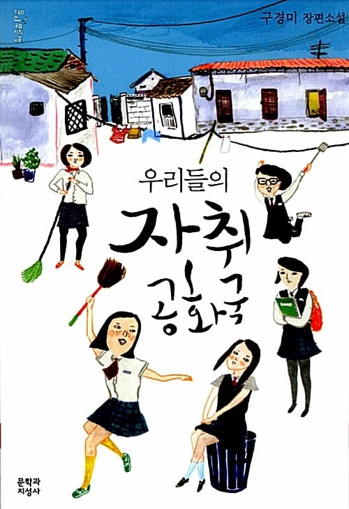우리들의 자취 공화국 (구경미 장편소설)