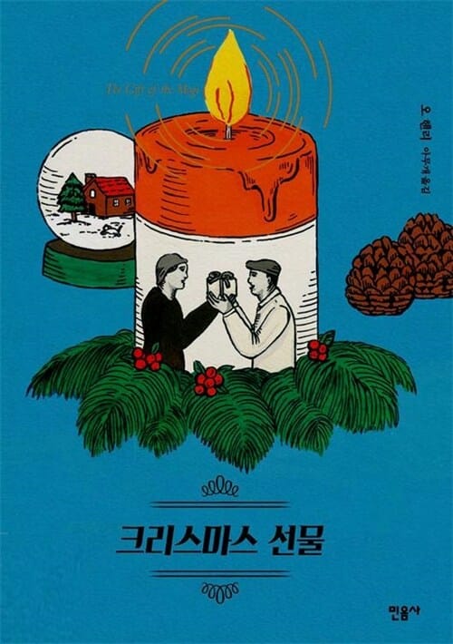크리스마스 선물 (메리 메르헨 Limited Edition 2)