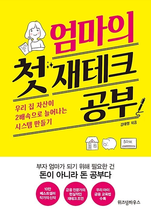 엄마의 첫 재테크 공부 (우리 집 자산이 2배속으로 늘어나는 시스템 만들기)