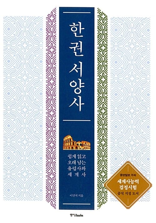 한 권 서양사 (쉽게 읽고 오래 남는 유럽사와 세계사)