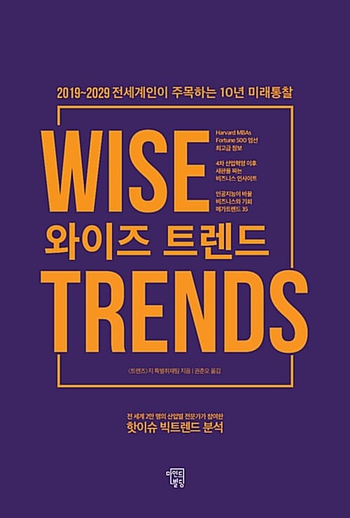 와이즈 트렌드 (2019~2029 전세계인이 주목하는 10년 미래통찰)