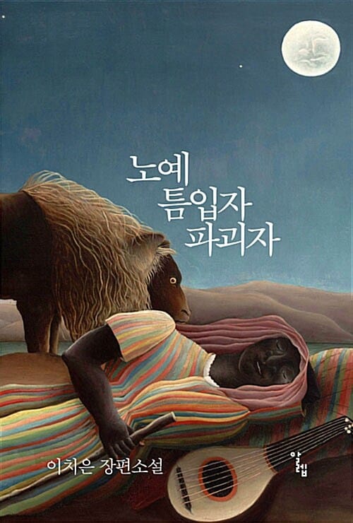 노예 틈입자 파괴자 (이치은 장편소설)