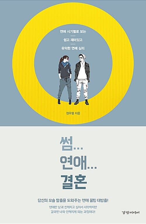 썸... 연애... 결혼 (연애 시기별로 보는 쉽고 재미있고 유익한 연애 심리)