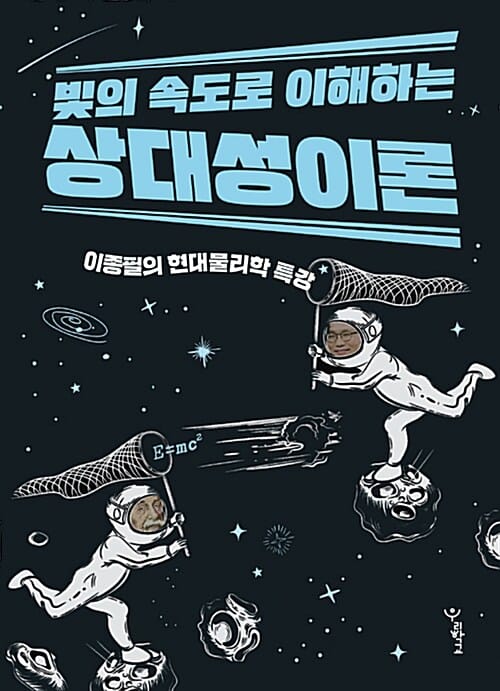 빛의 속도로 이해하는 상대성이론 (이종필의 현대물리학 특강)