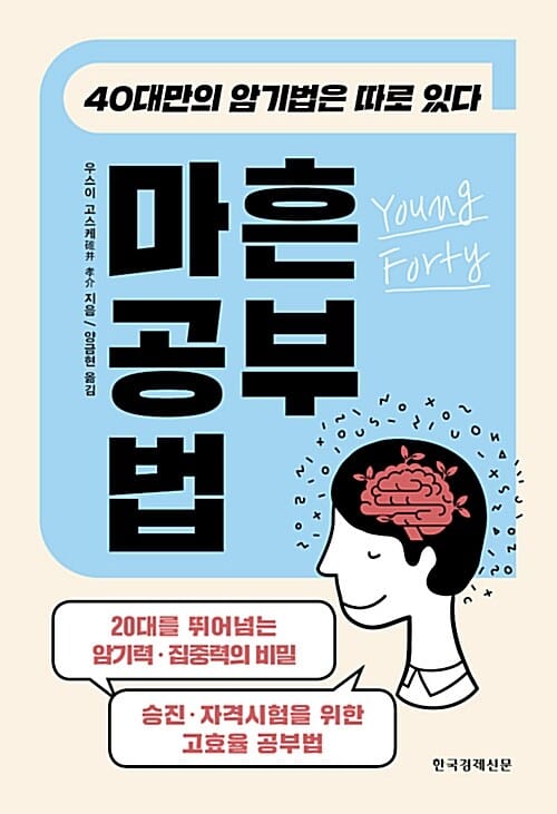 마흔 공부법 (40대만의 암기법은 따로 있다)