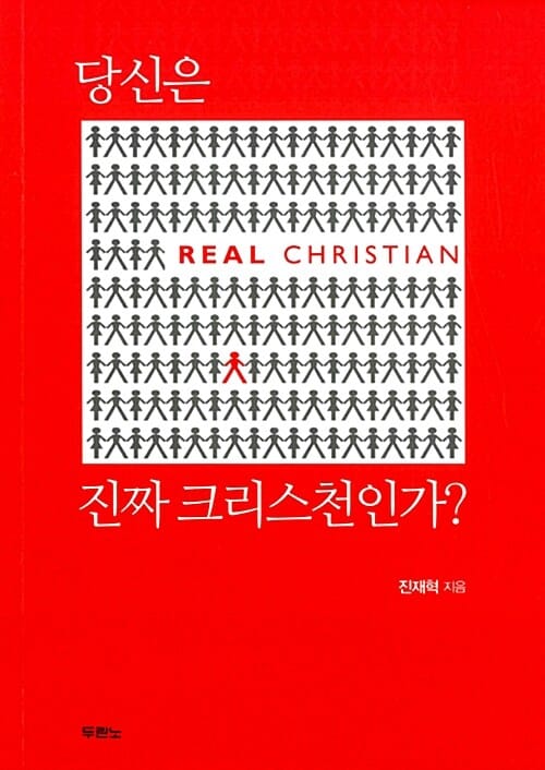 당신은 진짜 크리스천인가? (REAL CHRISTIAN)
