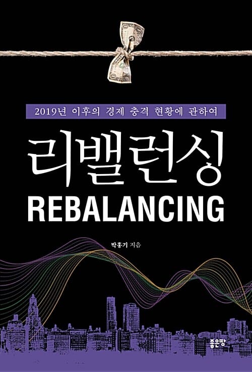 리밸런싱 (2019년 이후의 경제 충격 현황에 관하여)
