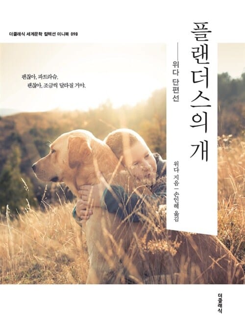 플랜더스의 개 (더클래식 세계문학 컬렉션 미니북 도네이션 98)