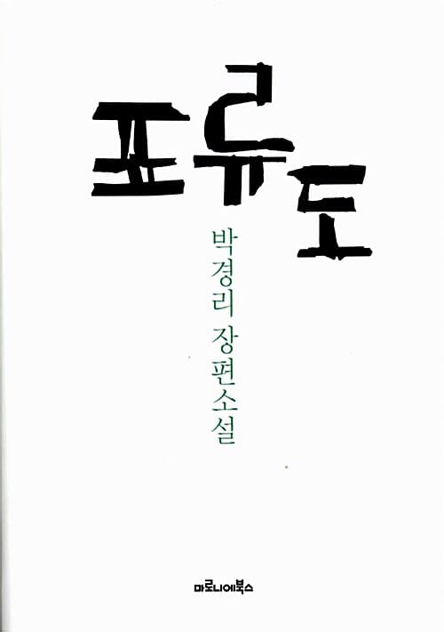 표류도 (박경리 장편소설)