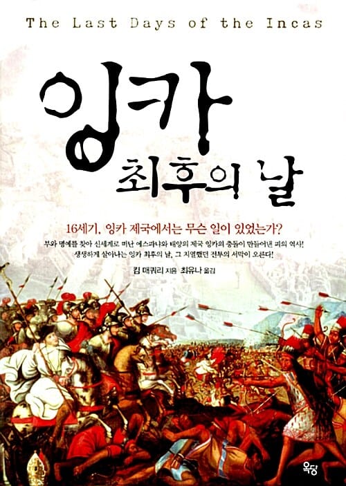 잉카 최후의 날 (16세기, 잉카 제국에서는 무슨 일이 있었는가?)