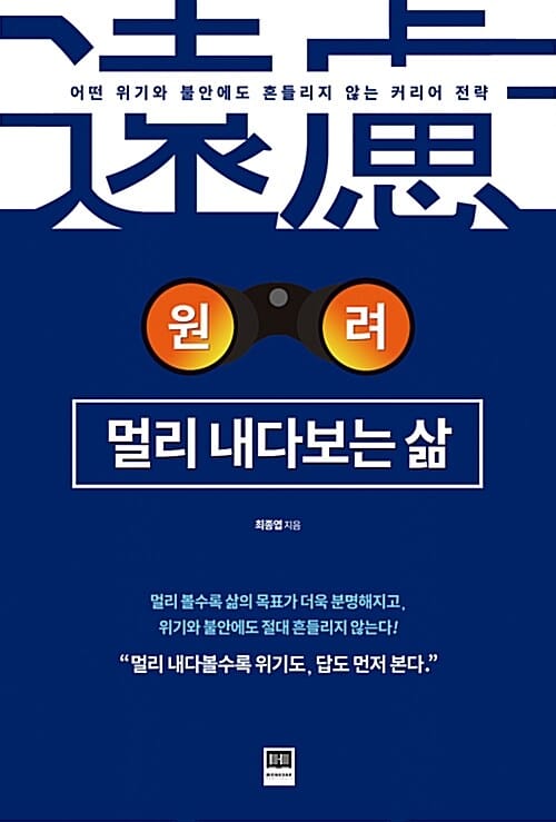 원려 멀리 내다보는 삶 (어떤 위기와 불안에도 흔들리는 않는 커리어 전략)