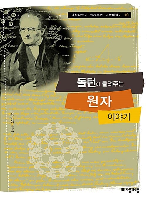 돌턴이 들려주는 원자이야기