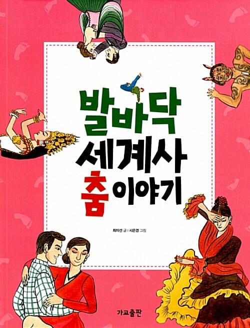 발바닥 세계사 춤 이야기