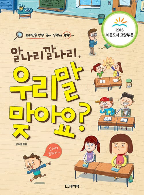 알나리깔나리, 우리말 맞아요? (우리말을 알면 국어 실력이 쑥쑥~)