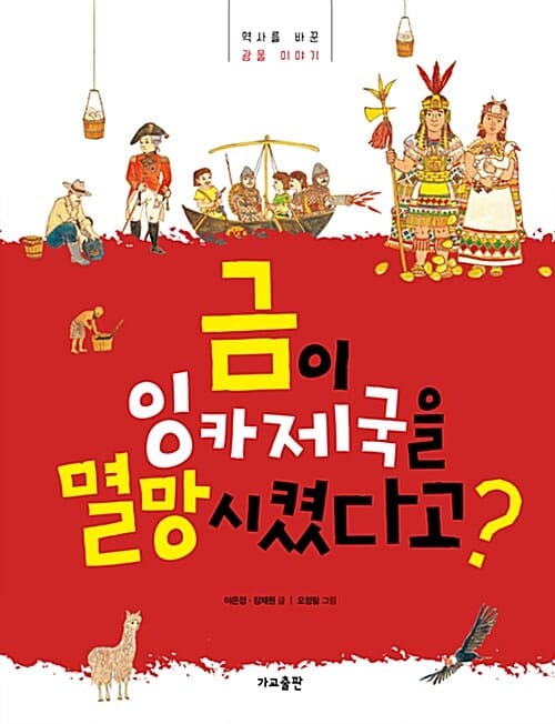 금이 잉카제국을 멸망시켰다고? (역사를 바꾼 광물 이야기)
