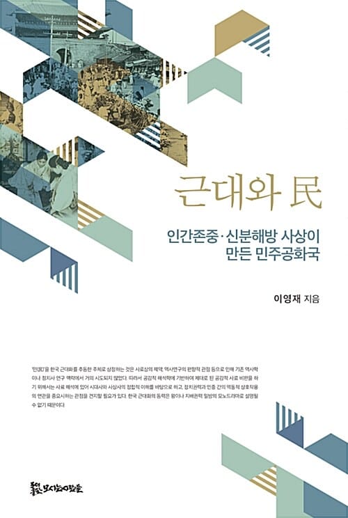 근대와 민 (인간존중·신분해방 사상이 만든 민주공화국)