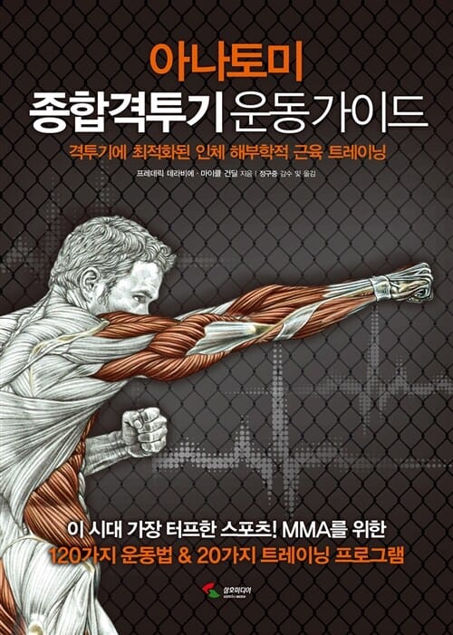 아나토미 종합격투기 운동 가이드 (격투기에 최적화된 인체 해부학적 근육 트레이닝)