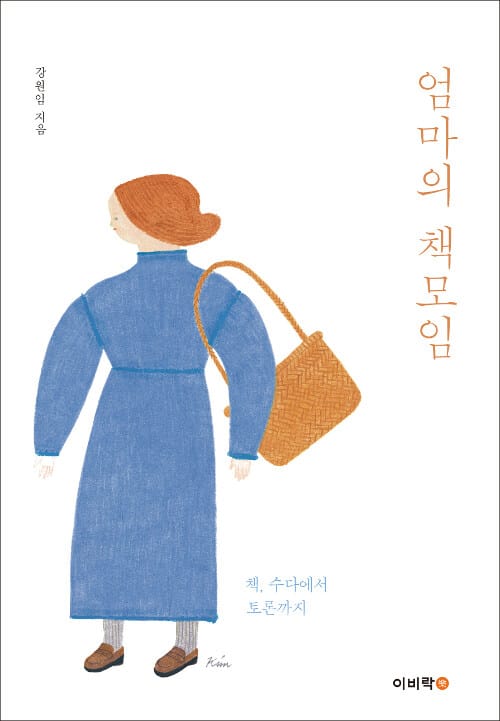 엄마의 책모임 (책,수다에서 토론까지)