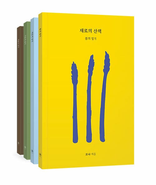 재료의 산책