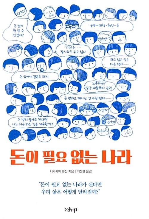 돈이 필요 없는 나라
