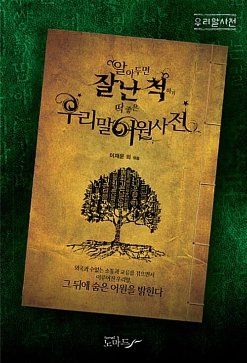 알아두면 잘난 척하기 딱 좋은 우리말 어원사전