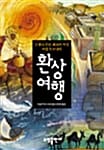 환상여행