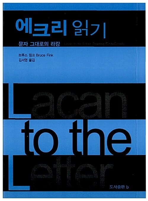 에크리 읽기 (문자 그대로의 라캉)