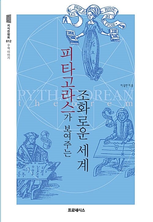 피타고라스가 보여 주는 조화로운 세계 (수학 이야기)