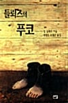 들뢰즈의 푸코