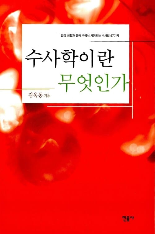 수사학이란 무엇인가