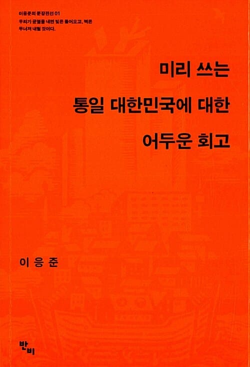 미리 쓰는 통일 대한민국에 대한 어두운 회고 (우리가 균열을 내면 빛은 들어오고, 벽은 무너져 내릴 것이다)