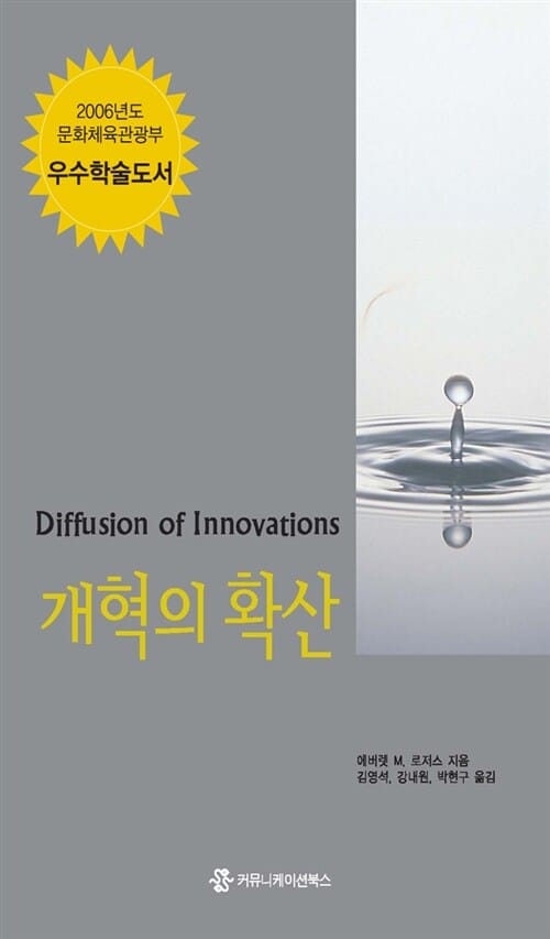 개혁의 확산 (2006년 문화체육관광부 우수학술도서)