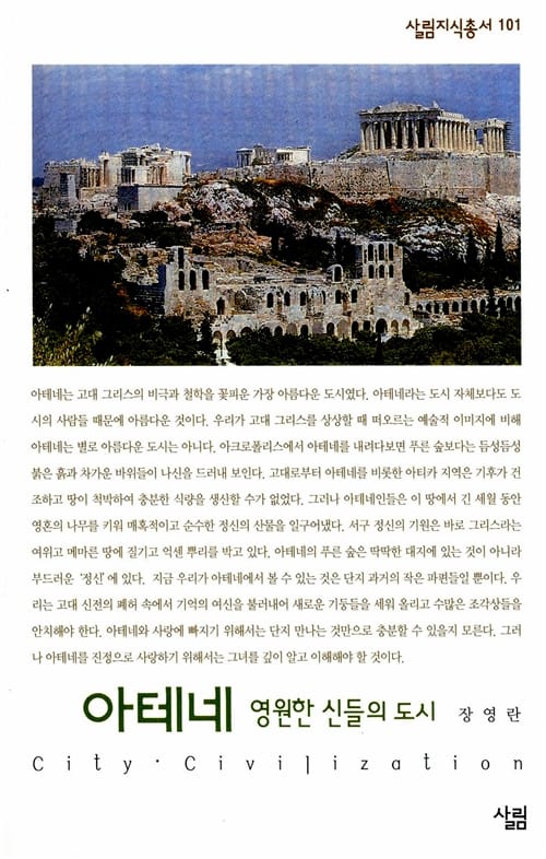 아테네 (영원한 신들의 도시)