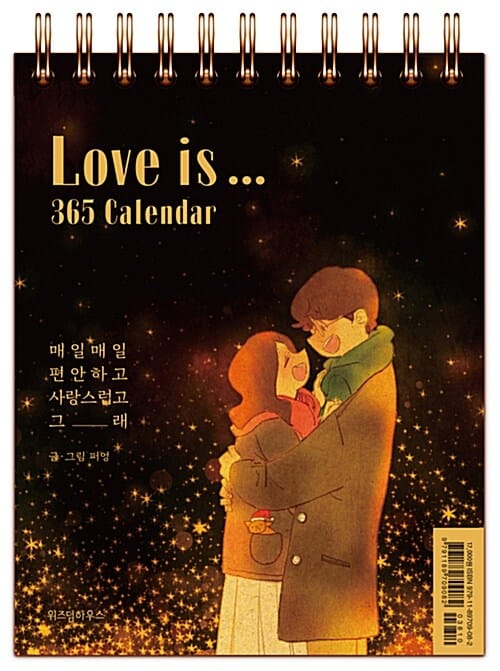 Love is... 365 Calendar (매일매일 편안하고 사랑스럽고 그래)