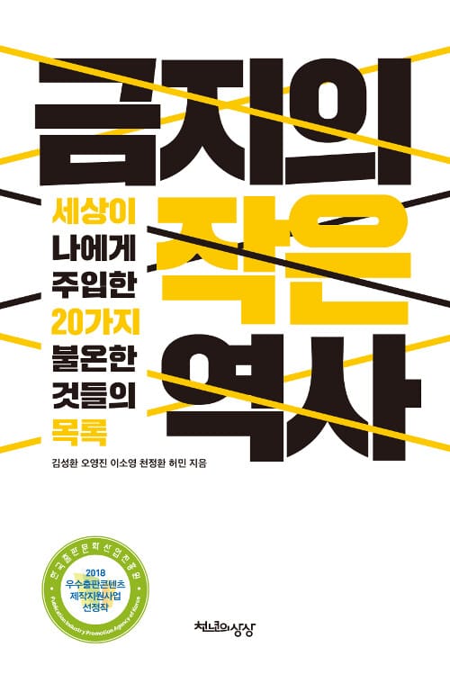금지의 작은 역사 (세상이 나에게 주입한 20가지 불온한 것들의 목록)