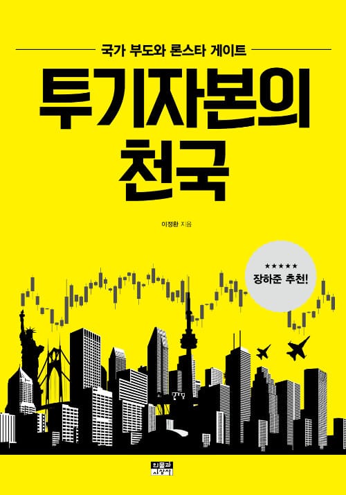 투기자본의 천국 (국가 부도와 론스타 게이트)